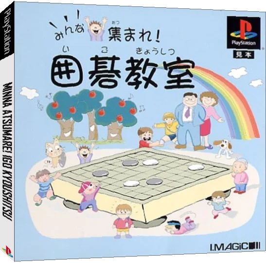 Minna Atsumare! Igo Kyoushitsu — box-3D (JP)