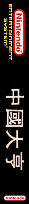 Chuugoku Taitei — box-2D-side (JP)