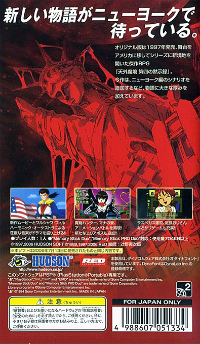 Tengai Makyo: The Apocalypse IV — box-2D-back (JP)