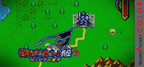 Densetsu no Ogre Battle Gaiden - Zenobia no Ouji — steamgrid