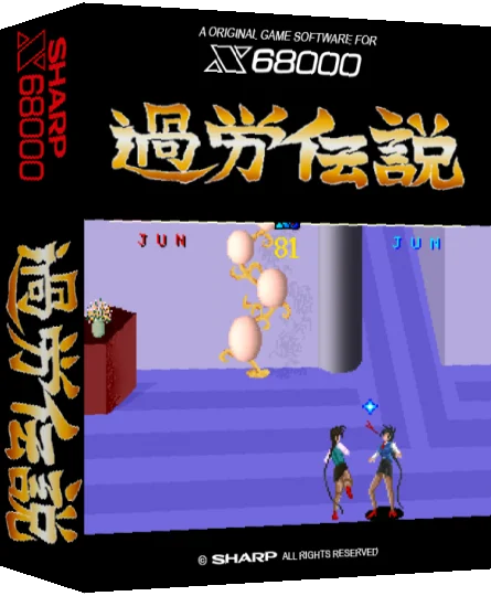 Karou Densetsu — box-3D (SS)