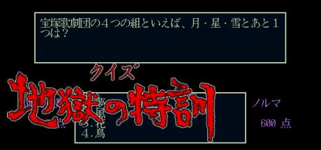 Quiz Jigoku No Tokkun — steamgrid