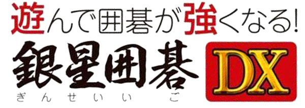 Asonde Igo Ga Tsuyokunaru! Ginsei Igo Dx — wheel (JP)