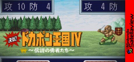 Kessen! Dokapon Oukoku IV - Densetsu no Yuusha-tachi — steamgrid