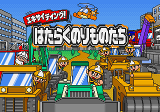 Exciting! Hataraku Norimono-tachi — sstitle (JP)