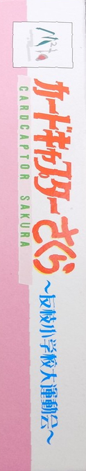 Cardcaptor Sakura - Tomoeda Shougakkou Daiundoukai — box-2D-side (JP)