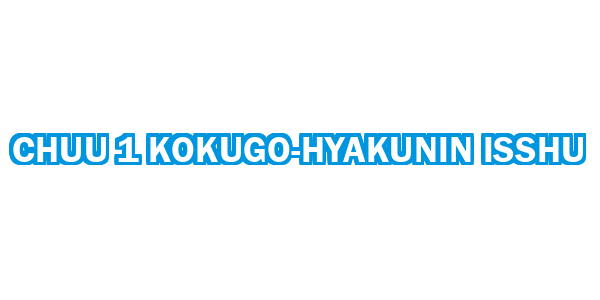 Chuu 1 Kokugo-Hyakunin Isshu — wheel-hd (CUS)