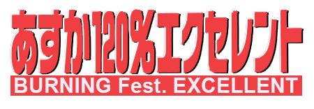 Asuka 120% Excellent - Burning Fest. Excellent — wheel (WOR)