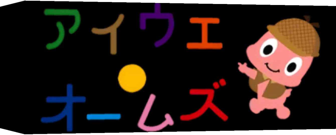 Kodomo Kyouiku Terebi Wii : Aiue Oumuzu — box-3D (WOR)