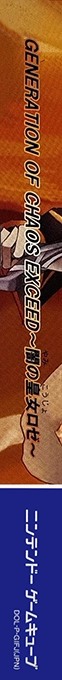 Generation of Chaos Exceed - Yami no Koujo Roze — box-2D-side (JP)