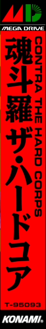 Probotector — box-2D-side (JP)