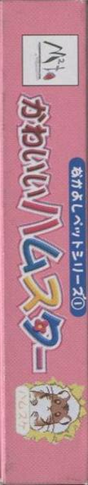 Nakayoshi Pet Series 1 - Kawaii Hamster — box-2D-side (JP)