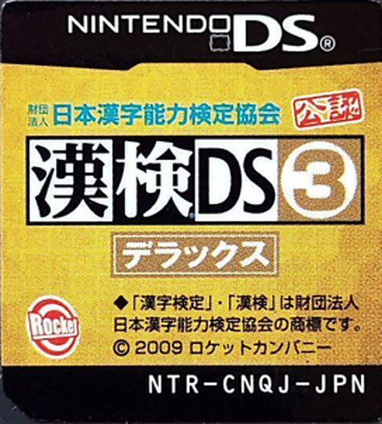 Zaidan Houjin Nihon Kanji Nouryoku Kentei Kyoukai Kounin - Kanken DS 3 Deluxe — support-texture (JP)