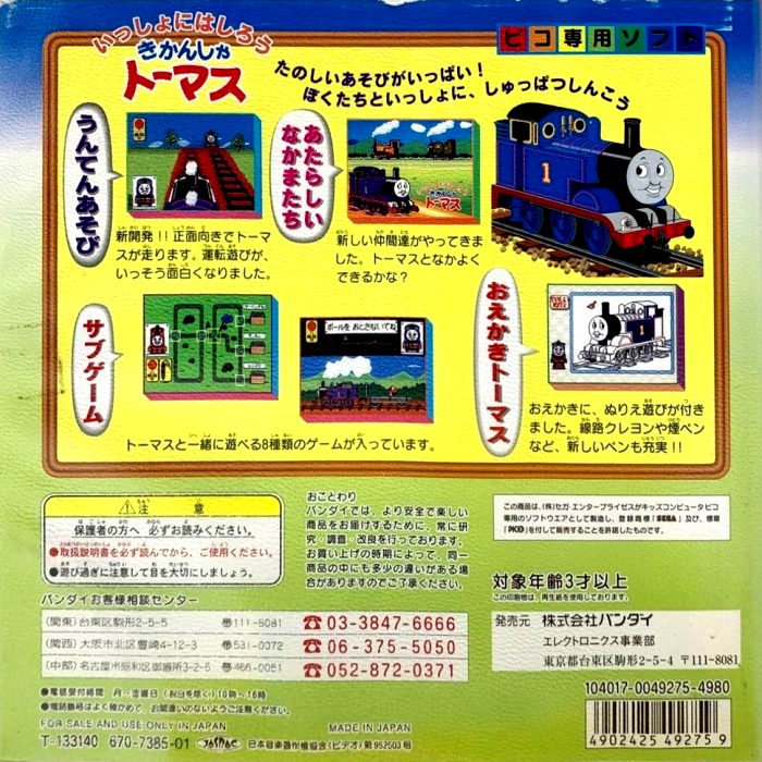 Issho ni Hashirou Kikansha Thomas — box-2D-back (JP)