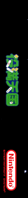 Shin 4 Nin Uchi Mahjong - Yakuman Tengoku — box-2D-side (SS)