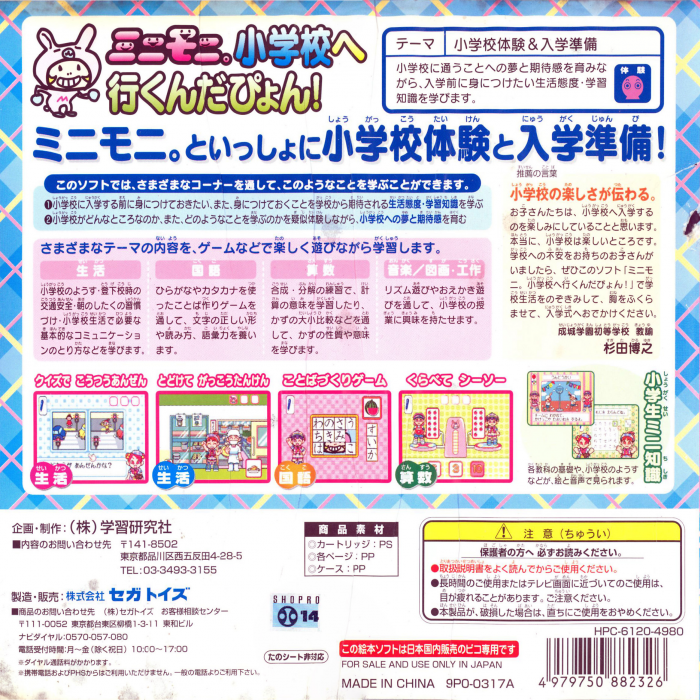 MiniMoni. Shougakkou e Ikundapyon! — box-2D-back (JP)