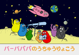 Uchuu de Asobou! - Barbapapa no Uchuu Ryokou — sstitle (JP)
