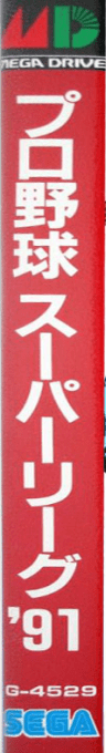 Pro Yakyuu Super League '91 — box-2D-side (JP)