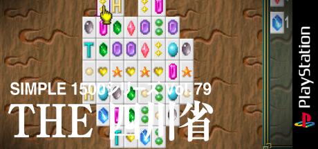 Simple 1500 Series Vol. 79 - The Shisenshou — steamgrid