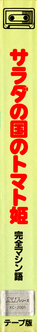 Salad No Kuni No Tomato-hime — box-2D-side (JP)