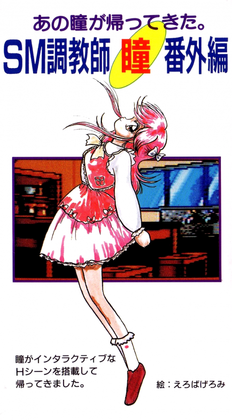 Sm Choukyoushi Hitomi - Bangai Hen box art