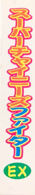 Super Chinese Fighter Ex — box-2D-side (JP)