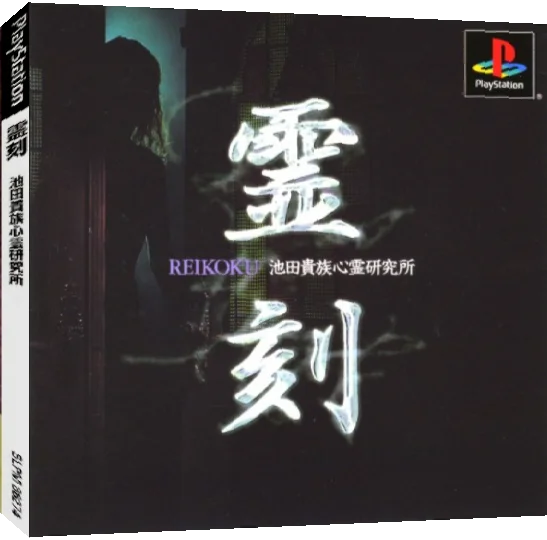 Reikoku - Kizoku Ikeda's Psychics Laboratory — box-3D (JP)