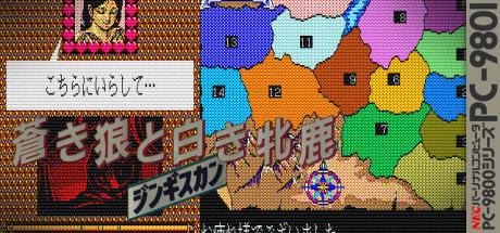 Aoki Ookami to Shiroki Mejika - Genghis Khan — steamgrid