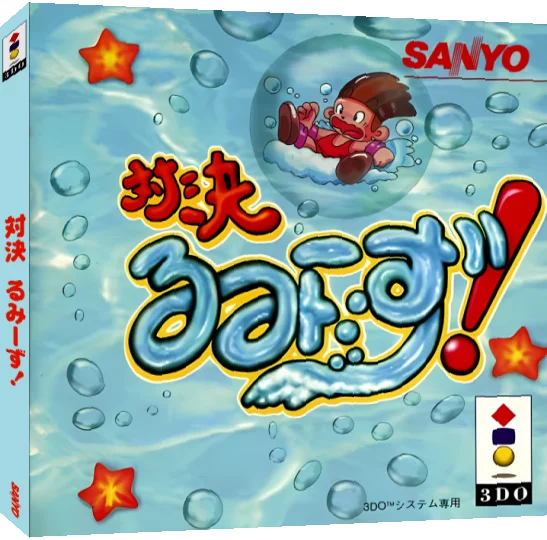 Taiketsu Rumiizu! — box-3D (JP)