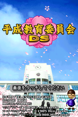 Heisei Kyouiku Iinkai DS — sstitle (JP)