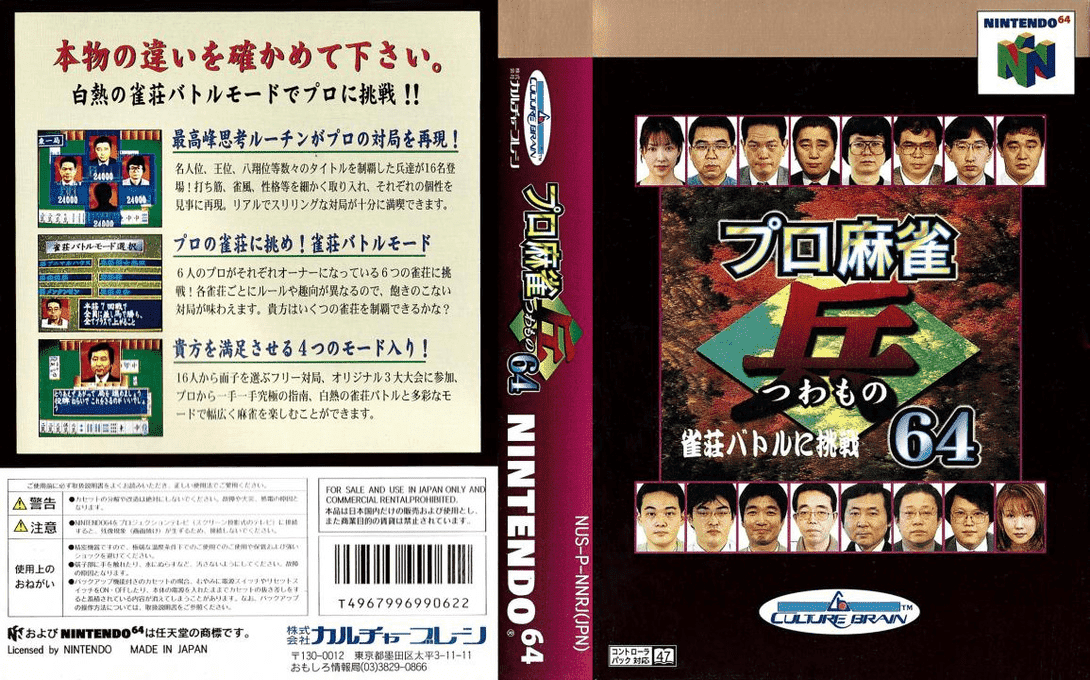 Pro Mahjong Tsuwamono 64 - Jansou Battle Ni Chousen — box-texture (JP)