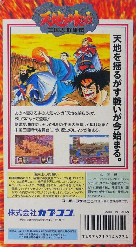 Tenchi O Kurau - Sangokushi Gunyuuden — box-2D-back (JP)