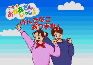 NHK Okaasan to Issho - Genki na Ko Atsumare! — sstitle (JP)