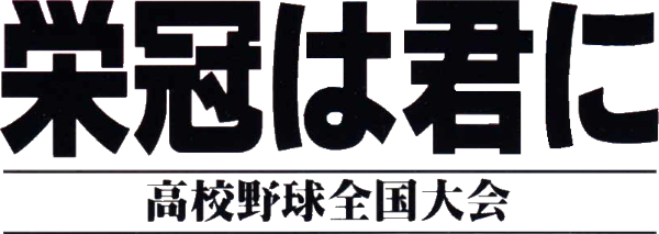Eikan Wa Kimi Ni - Koukou Yakyuu Zenkoku Taikai — wheel-hd (JP)