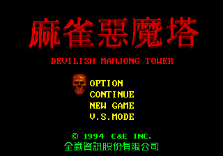Ma Qiao E Mo Ta - Devilish Mahjong Tower — sstitle (WOR)