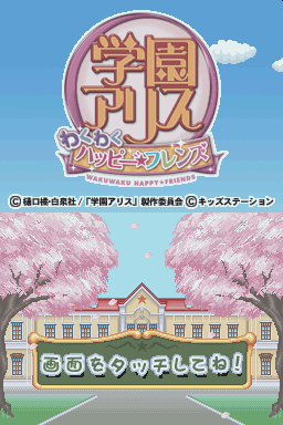 Gakuen Alice - Waku Waku Happy Friends — sstitle (WOR)