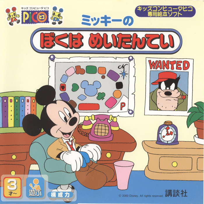 Mickey no Boku wa Meitantei box art