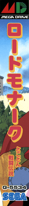 Lord Monarch - Tokoton Sentou Densetsu — box-2D-side (JP)