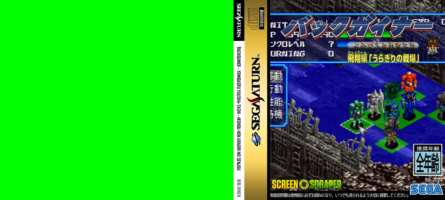 BackGuiner - Yomigaeru Yuushatachi - Hishou-hen - Uragiri no Senjou — box-texture (SS)