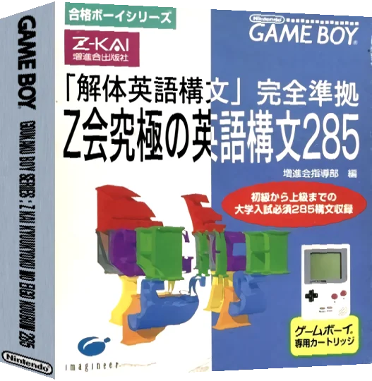 Goukaku Boy Series - Z-Kai Kyuukyoku no Eigo Koubun 285 — box-3D (JP)