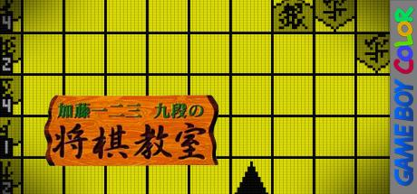Katou Hifumi Kudan - Shougi Kyoushitsu — steamgrid