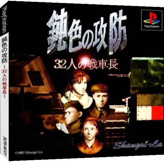 Nibiiro No Koubou - 32 Nin No Senshachou — box-3D (JP)