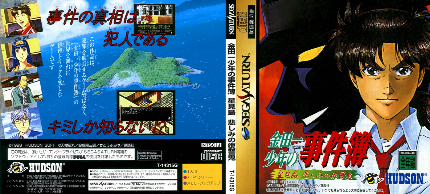 Kindaichi Shounen no Jikenbo - Hoshimitou Kanashimi no Fukushuuki — box-texture (JP)