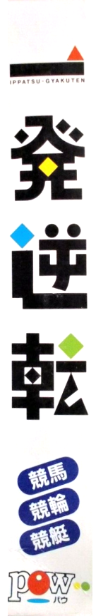 Ippatsu Gyakuten — box-2D-side (JP)