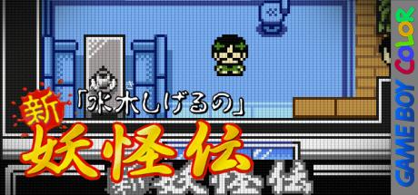 Mizuki Shigeru no Shin Youkaiden — steamgrid