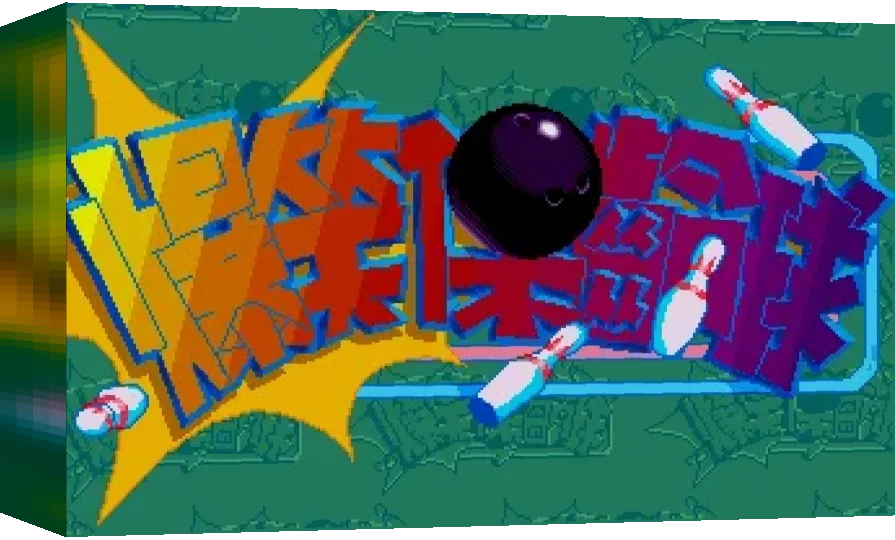 Pokso Bowling — box-3D (WOR)