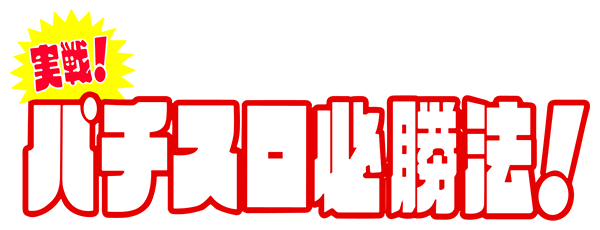 Jissen! Pachi-Slot Hisshouhou! 2 — wheel (JP)