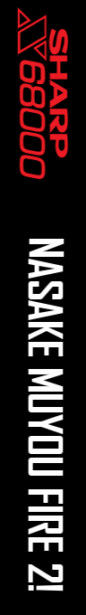 Nasake Muyou Fire 2! — box-2D-side (SS)