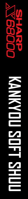 Kankyou Soft Shuu — box-2D-side (SS)