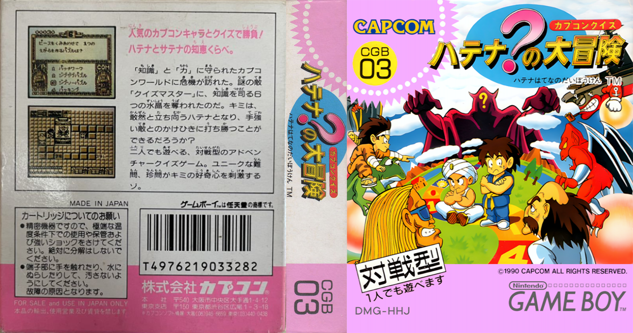 Capcom Quiz - Hatena No Daibouken — box-texture (JP)